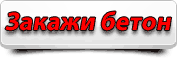Бетон ростов